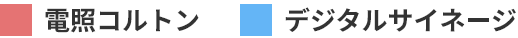 ピンク色：電照コルトン、水色：デジタルサイネージ