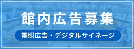館内広告募集　電照広告・デジタルサイネージのバナー画像