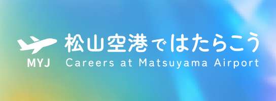 松山空港で働こうのバナー画像