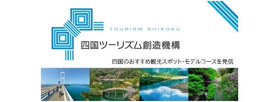 四国ツーリズム創造機構のバナー画像