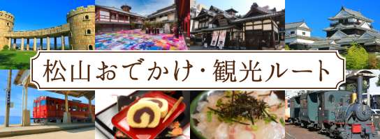 松山おでかけ・観光ルートのバナー画像