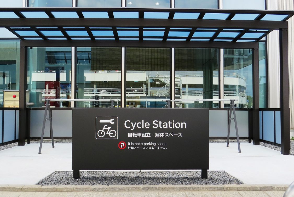 サイクルステーションの写真