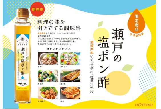 瀬戸の塩ポン酢