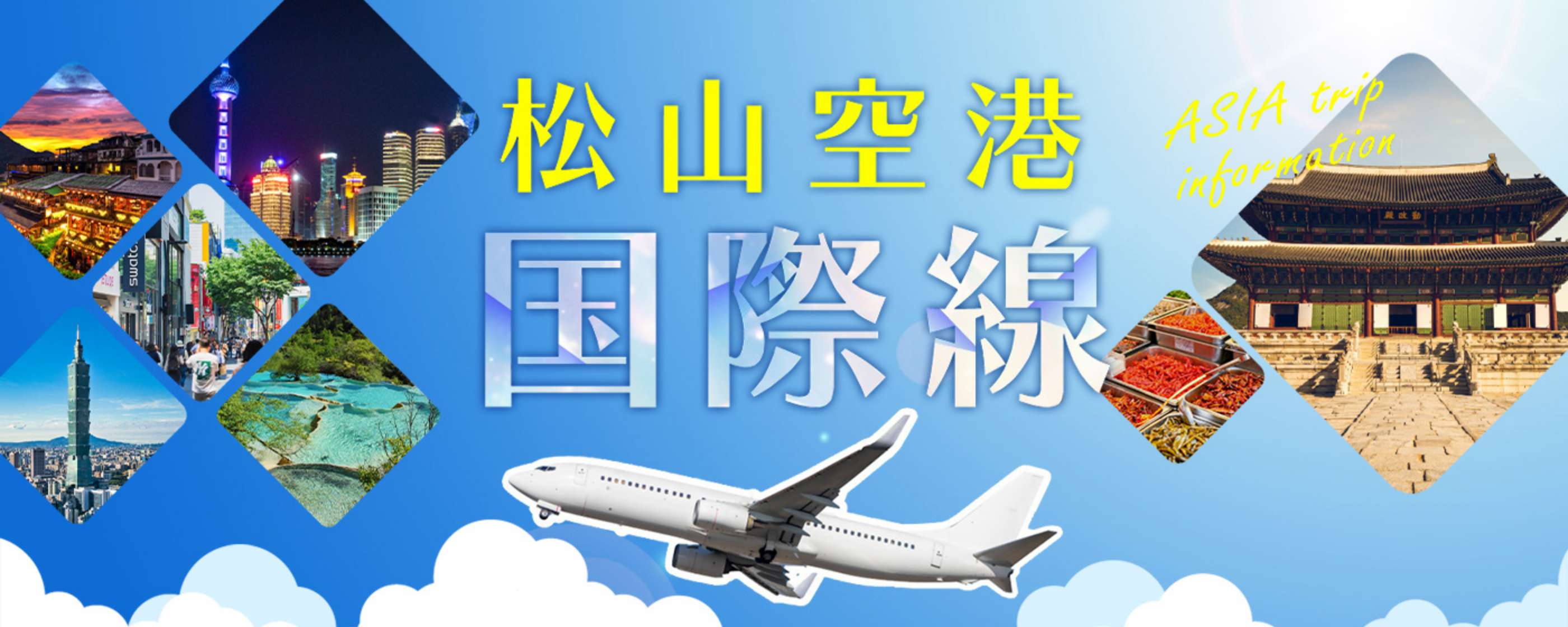 松山空港国際線