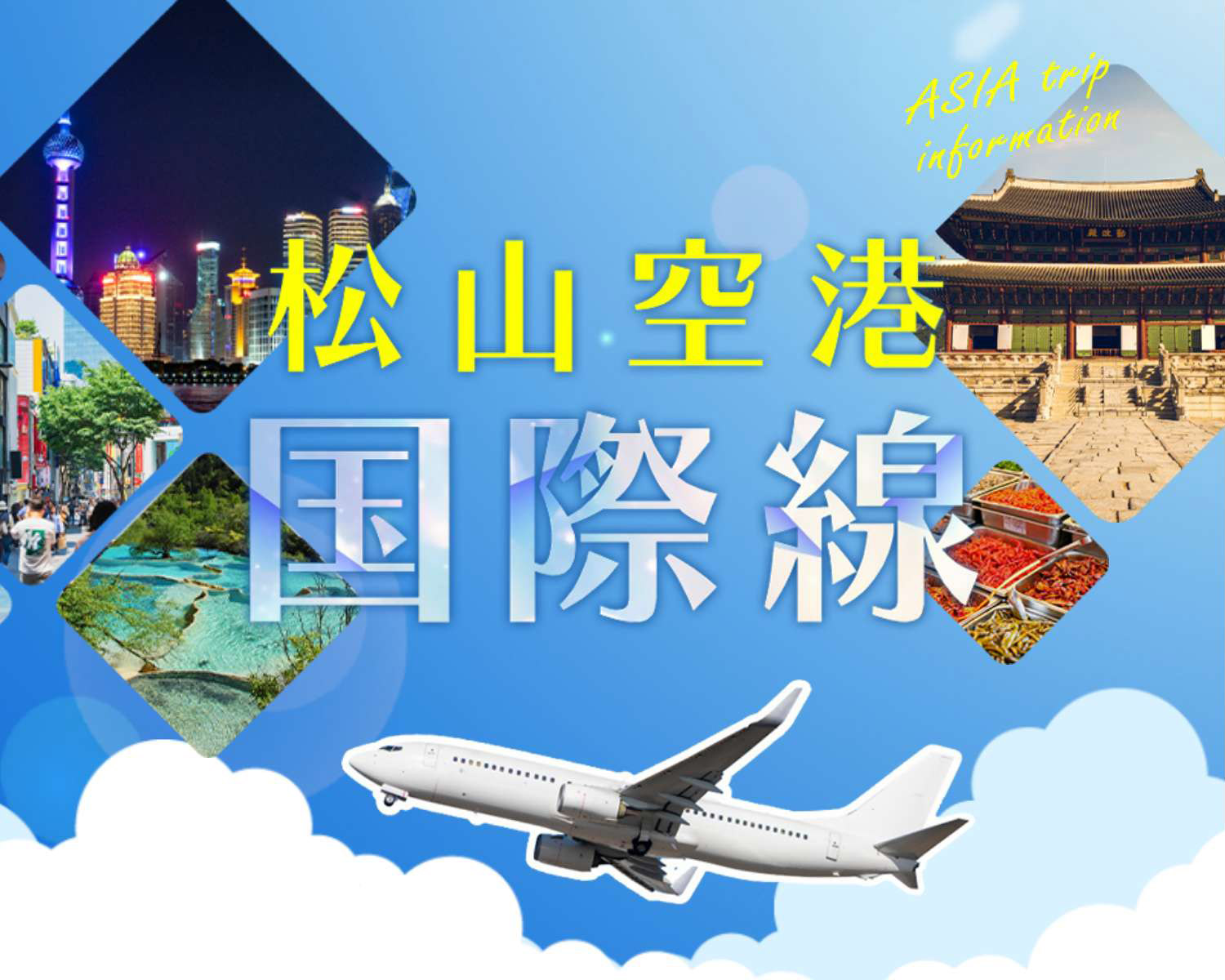 松山空港国際線