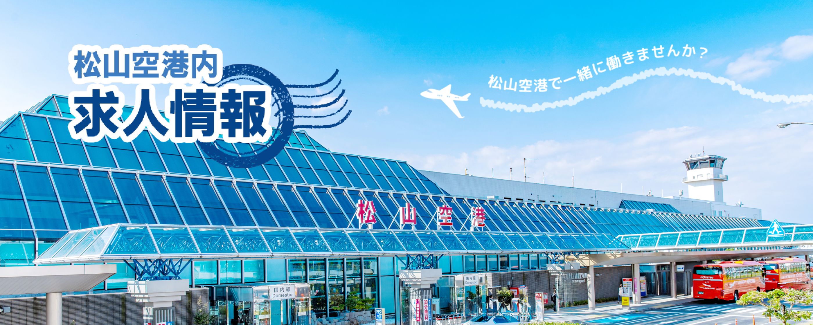 松山空港ではたらこう