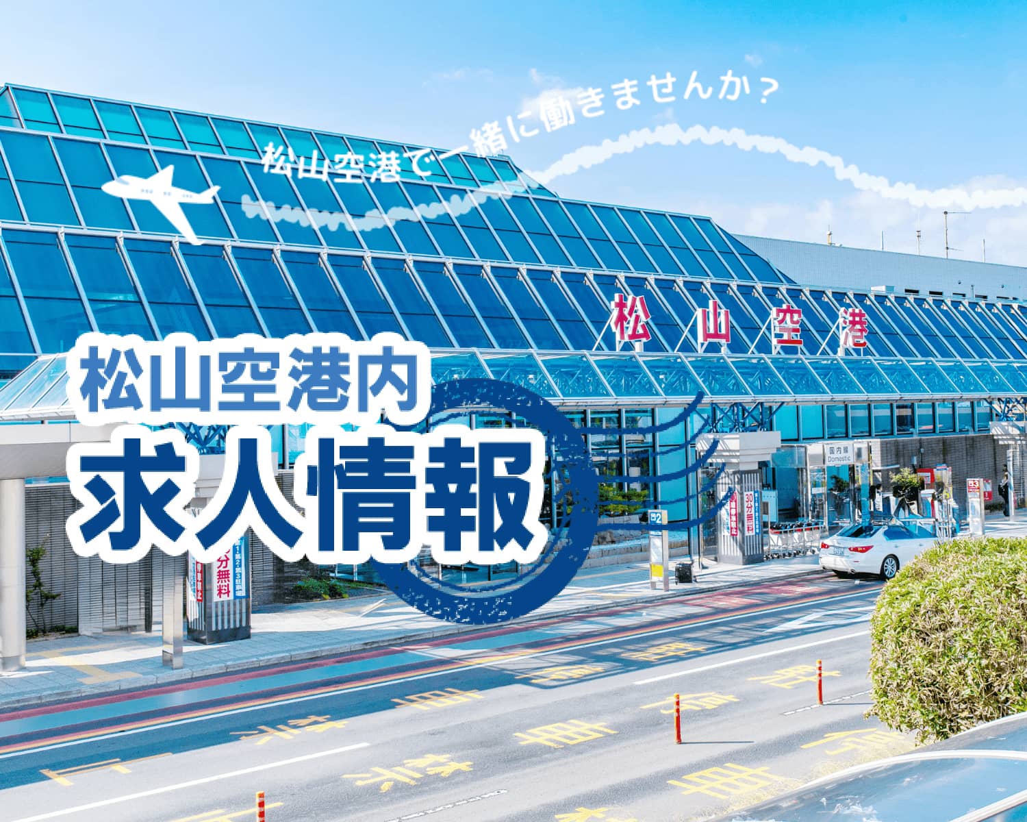 松山空港ではたらこう