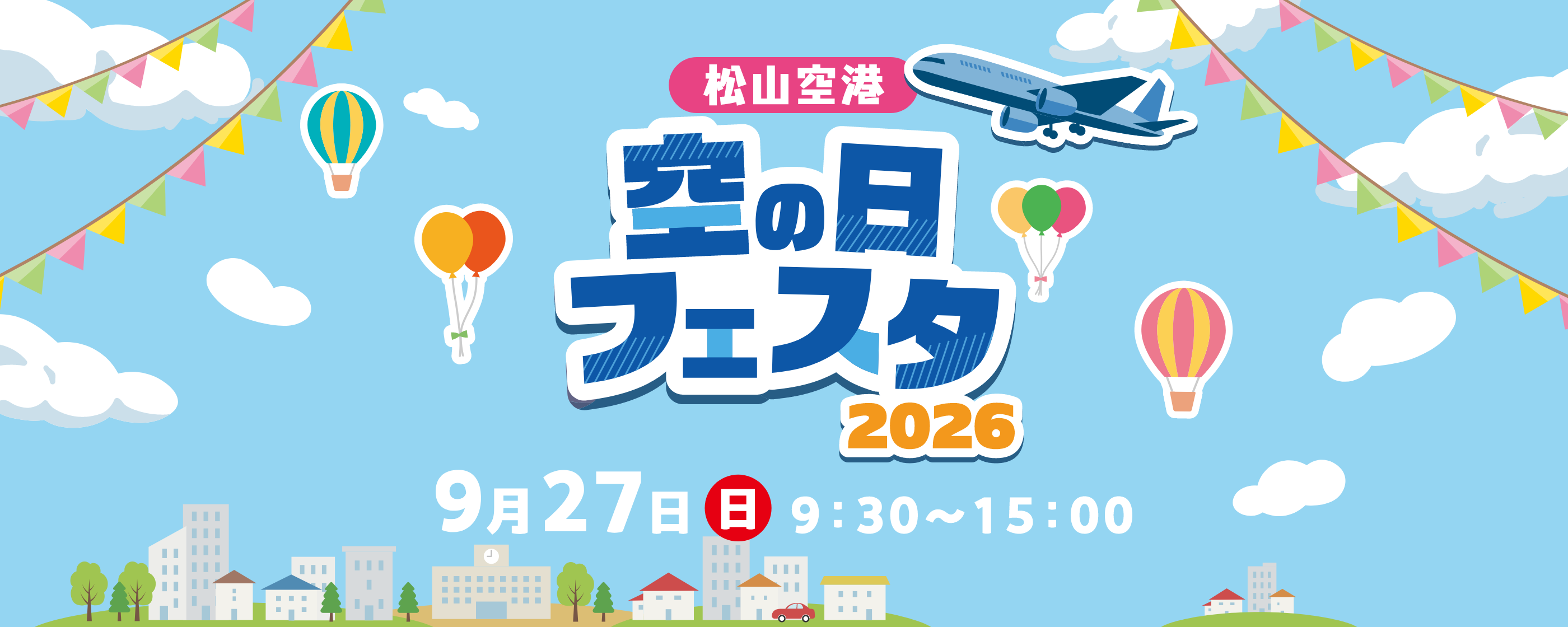 松山空港 空の日フェスタ2026