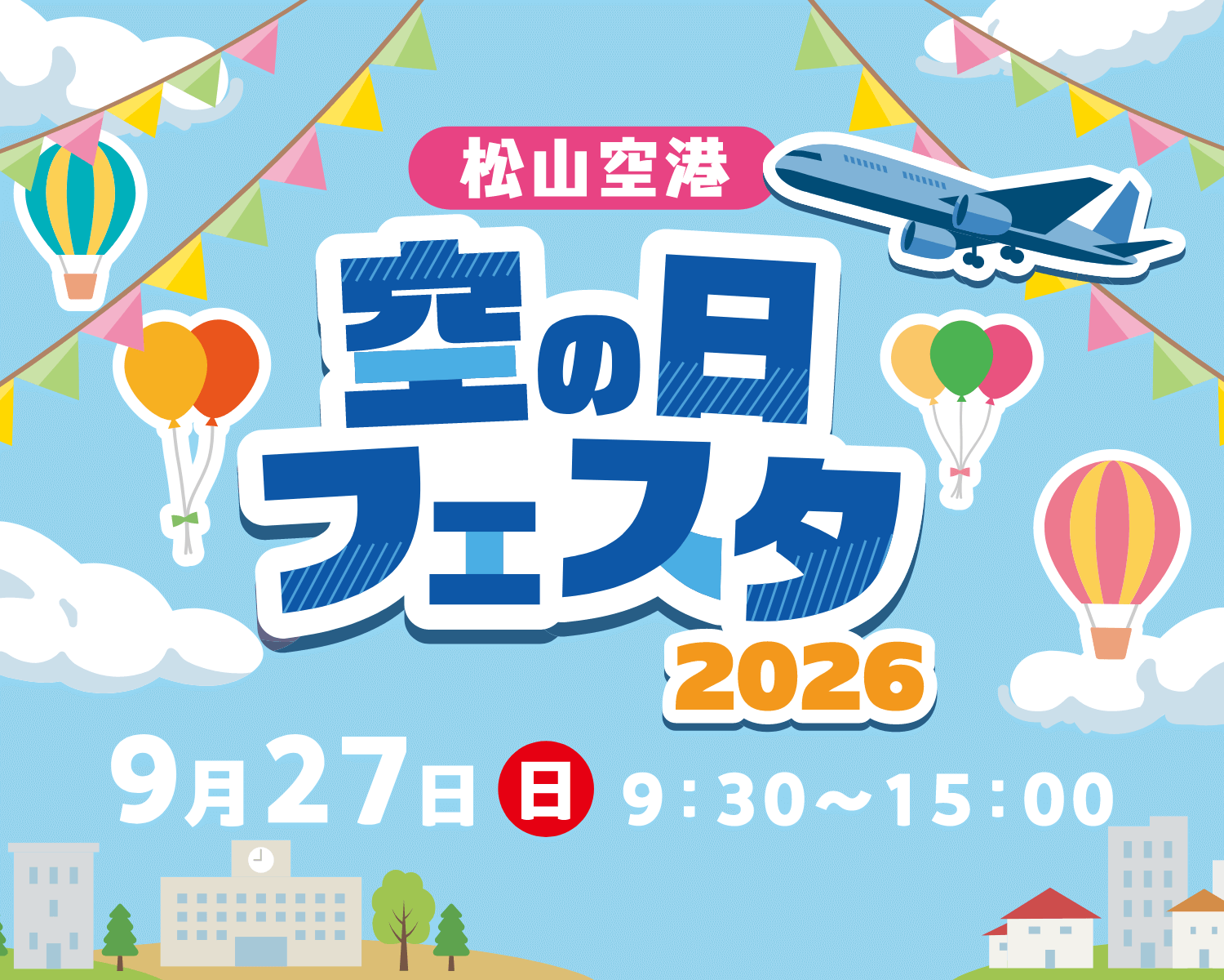 松山空港 空の日フェスタ2026