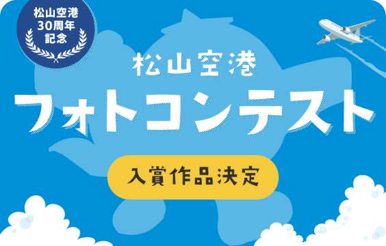 松山空港フォトコンテスト入賞作品決定のバナー画像