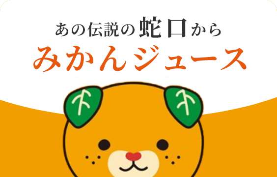 あの伝説の蛇口からみかんジュースのバナー画像