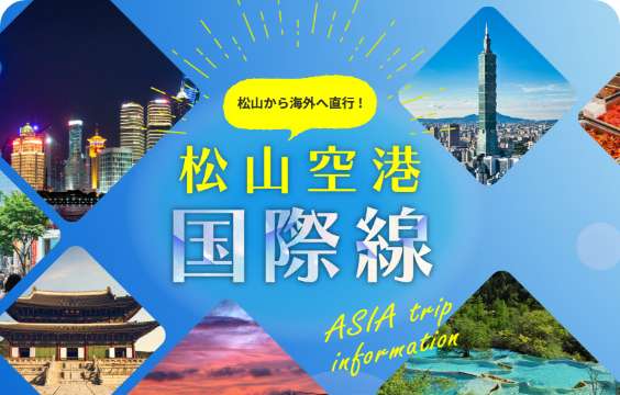 松山空港国際線のバナー画像