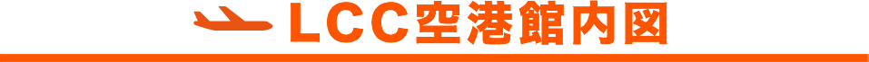 LCC空港館内図