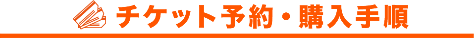 チケット予約･購入手順