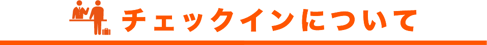 チェックインについて