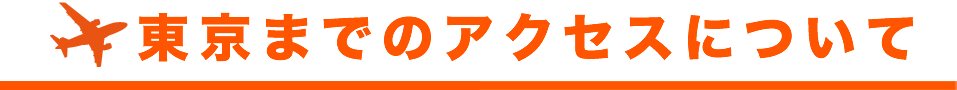 東京までのアクセスについて