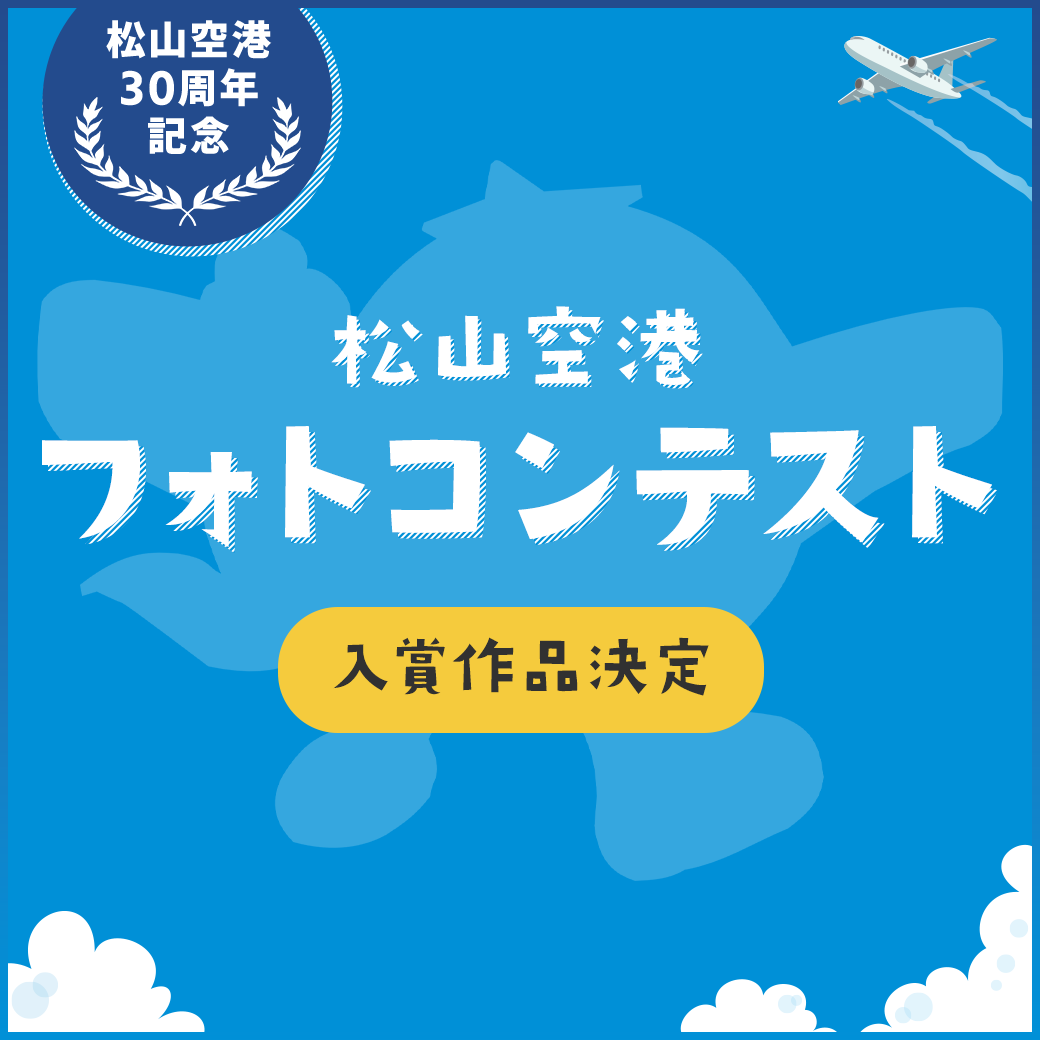 松山空港30周年記念 松山空港フォトコンテスト