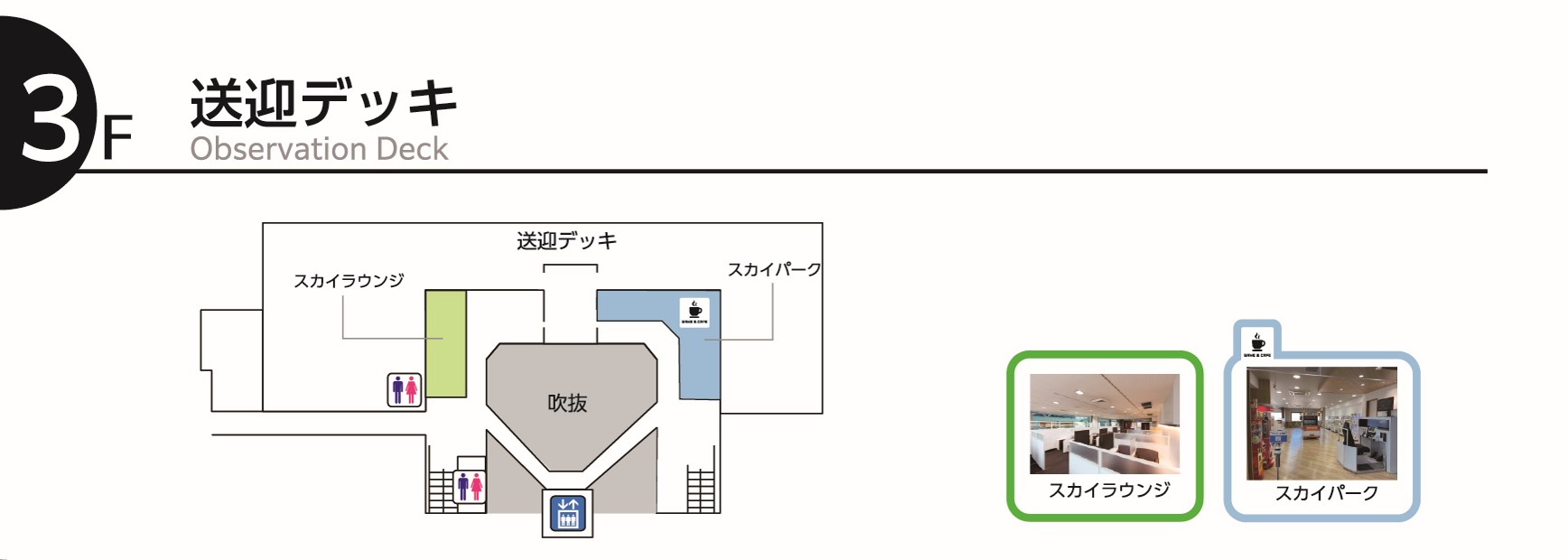3F　会議室・送迎・展望デッキゾーン図