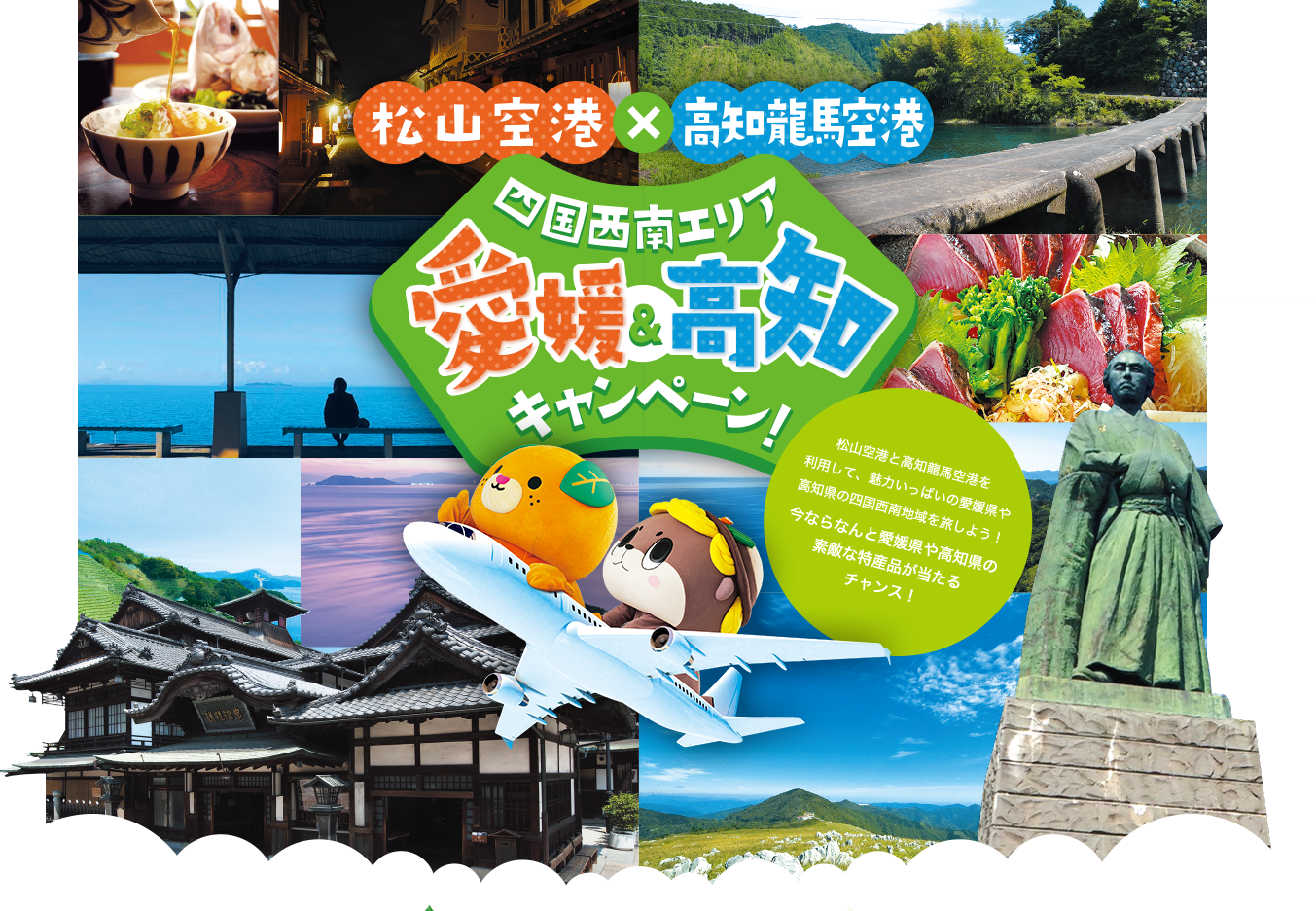 四国西南エリア 愛媛＆高知キャンペーン