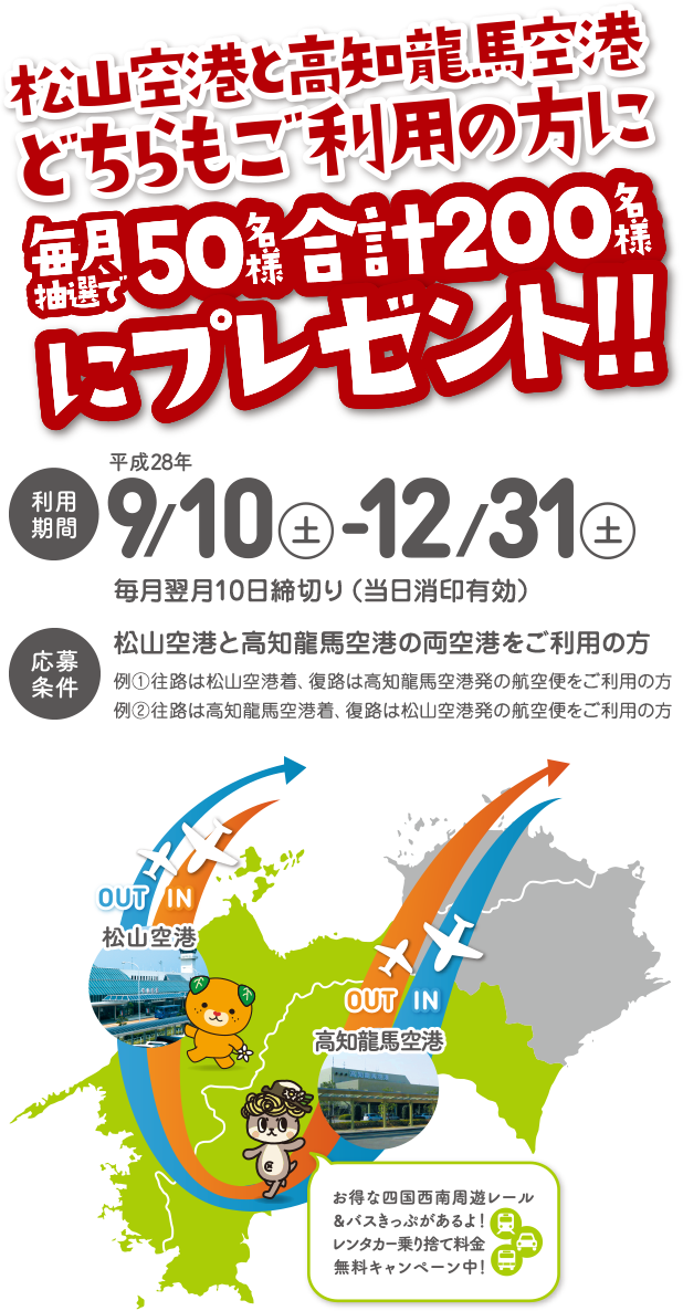 松山空港と高知龍馬空港どちらもご利用の方に毎月抽選で50名様合計200名様にプレゼント!!