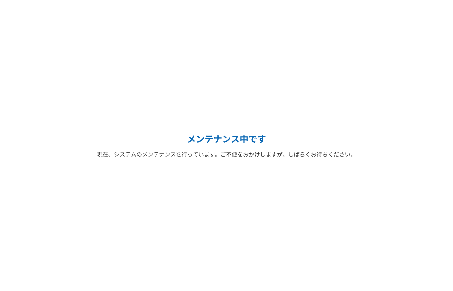 メンテナンス中です