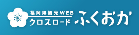 福岡県の観光/旅行情報サイト「クロスロードふくおか」
