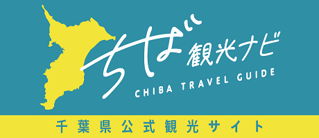 千葉県公式観光サイト ちば観光ナビ