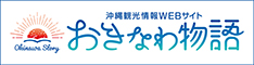 沖縄県の観光・旅行情報サイト おきなわ物語