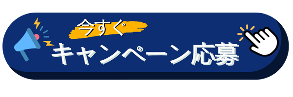 キャンペーン応募